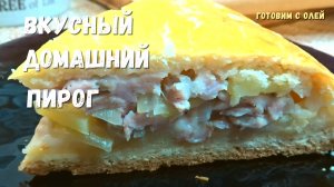 Самый вкусный ПИРОГ с КУРИЦЕЙ и КАРТОШКОЙ. Мягкое тонкое тесто и сочная начинка