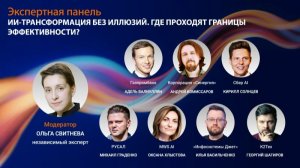 Экспертная панель. ИИ-трансформация без иллюзий