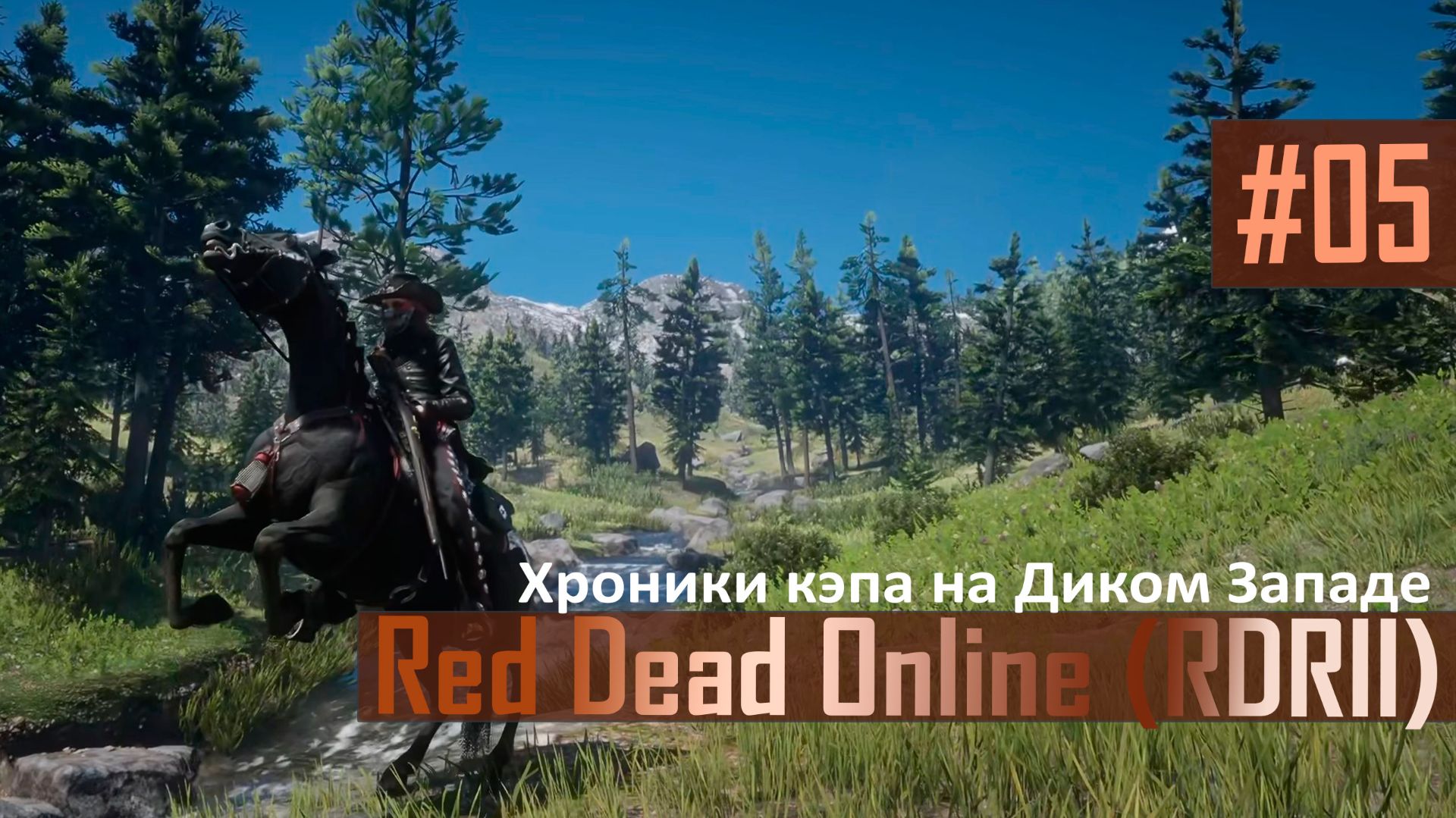 ДИКИЙ ЗАПАД ХРОНИКИ КЭПА - №05 #rdo #rdonline #rdr2online #reddeadredemption2online