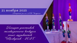 Концерт участников XXVI телевизионного конкурса юных музыкантов "Щелкунчик - 2025"
