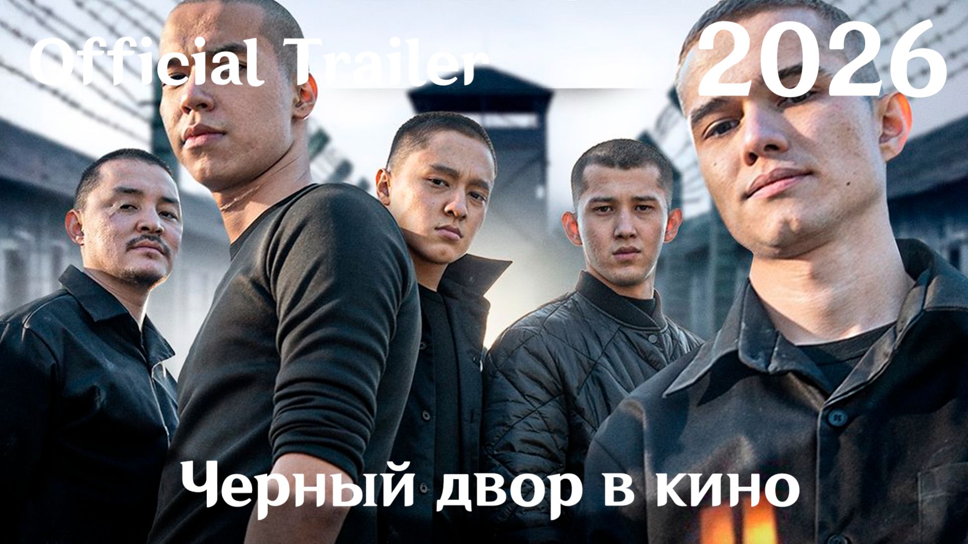 Черный двор в кино (2026) - Трейлер