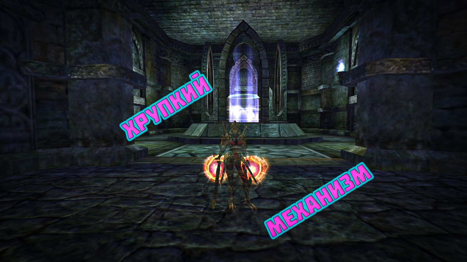 Хрупкий механизм