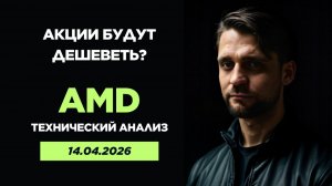 Акции AMD. Уже летим или еще нет? Технический анализ от 14.04.2026г.