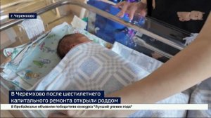 20 малышей появились на свет в роддоме Черемхово после его капитального ремонта