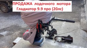 Лодочный мотор гладиатор 9.9 про (20лс) ПРОДАЖА