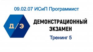 Демэкзамен 09.02.07 ИСиП Программист - 5. Модуль 2. Создание схемы алгоритма приложения