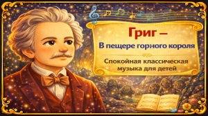 Эдвард Григ – В пещере горного короля 🎻 Классическая музыка для детей - Слушать онлайн