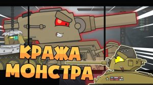 Кража Американского Монстра - Мультики про танки