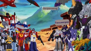 ВСЕ Русские Имена Трансформеров G1 до Виктори