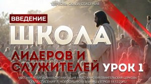 Введение. Урок 1. Школа лидеров и служителей.