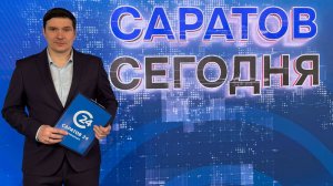 Саратов. Сегодня | 13 апреля