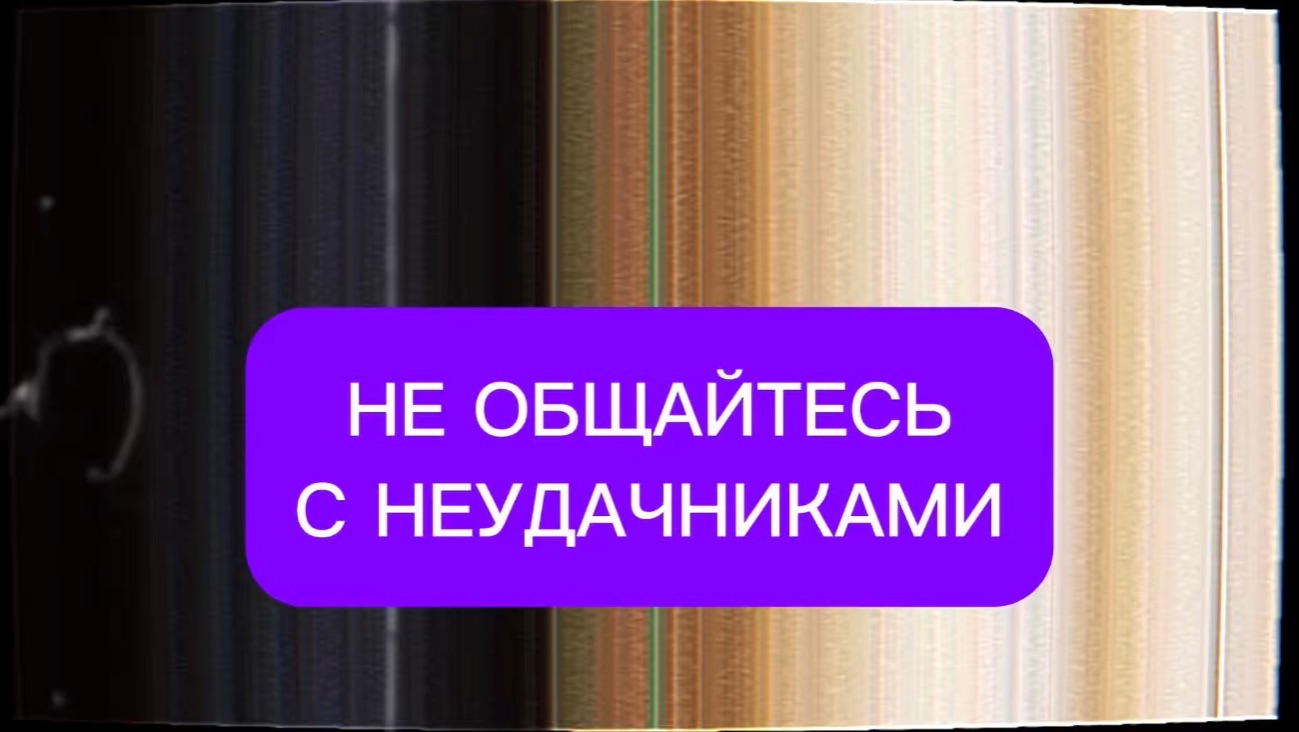 НИКОГДА НЕ ОБЩАЙТЕСЬ С НЕУДАЧНИКАМИ