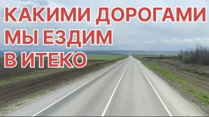 ✅ КАКИМИ ДОРОГАМИ МЫ ЕЗДИМ