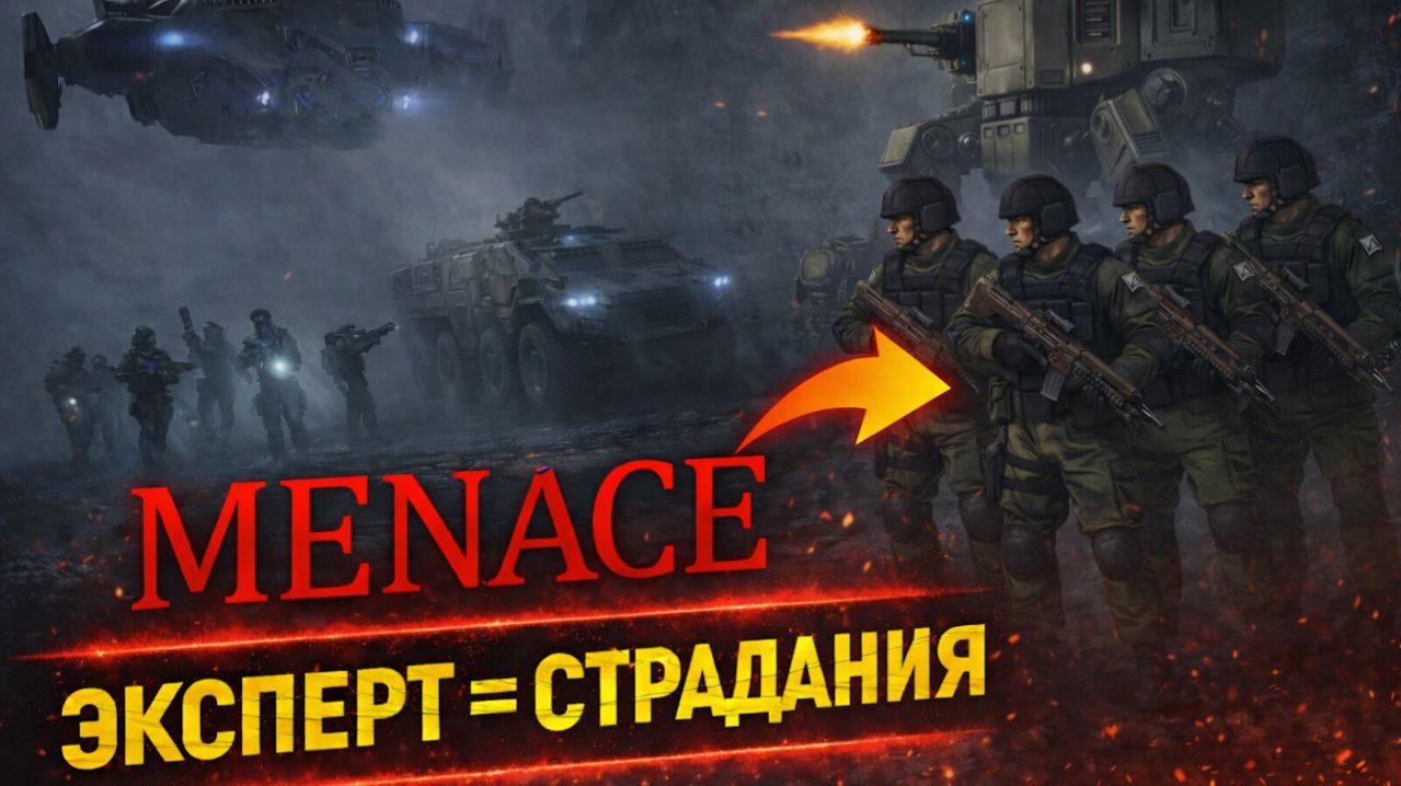 MENACE(эксперт) 7: Мятежные гвардейцы
