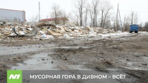Мусорная гора в Дивном – всё? Нижневартовск