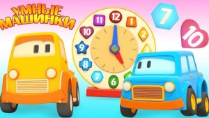 Развивающие мультики для малышей. Умные машинки: учим цифры и часы!