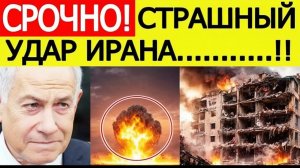 100 КГ ВЗРЫВЧАТКИ»! Иран нанёс мощный удар — США и Израиль в шоке