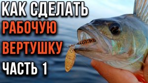 Как сделать рабочую вертушку.  Часть 1.