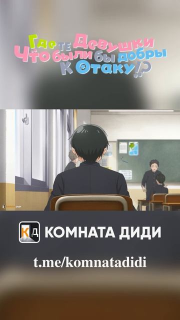 Где те девушки, что были бы добры к отаку!? [КОМНАТА ДИДИ]