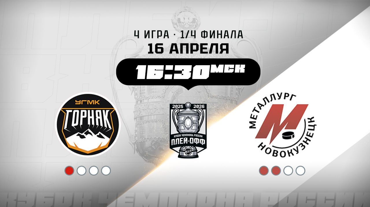 Горняк-УГМК (Верхняя Пышма) - Металлург (Новокузнецк)