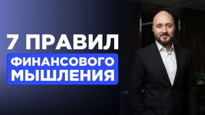 10 принципов мышления богатых: как принимать финансовые решения и накапливать капитал