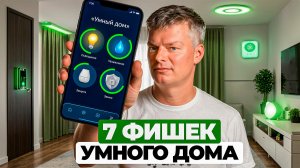 Умный дом: что реально стоит ставить, а что нет. 7 фишек умного дома