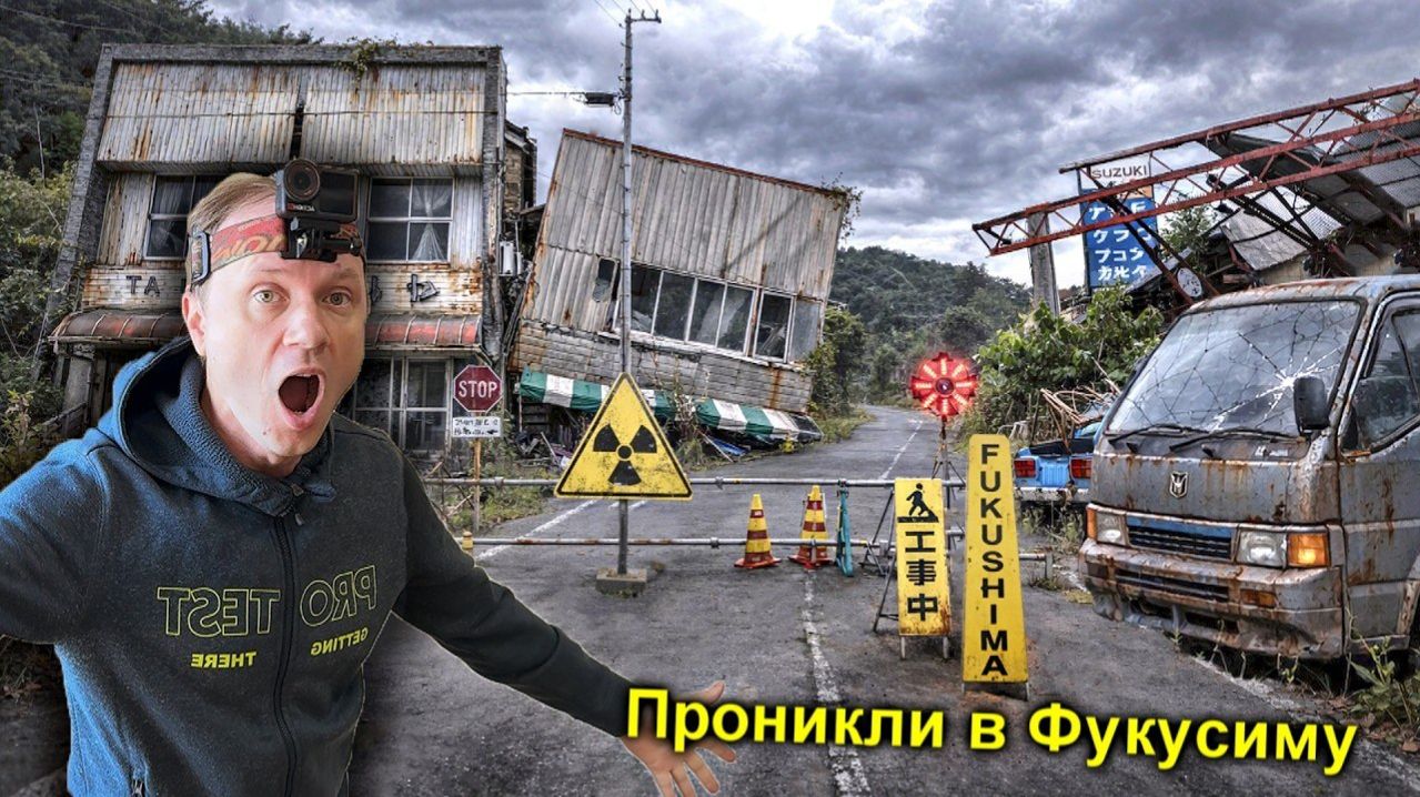 ✅Нелегалом в ФУКУСИМУ Зону Отчуждения ☢️😱☢️ Японский Чернобыль ☢️Часть-1