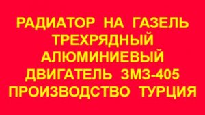 Радиатор охлаждения Газель Бизнес 3302 ЗМЗ-405