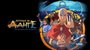 Аниме Легенда об Аанге: Последний маг воздуха / The Legend of Aang: The Last Airbender