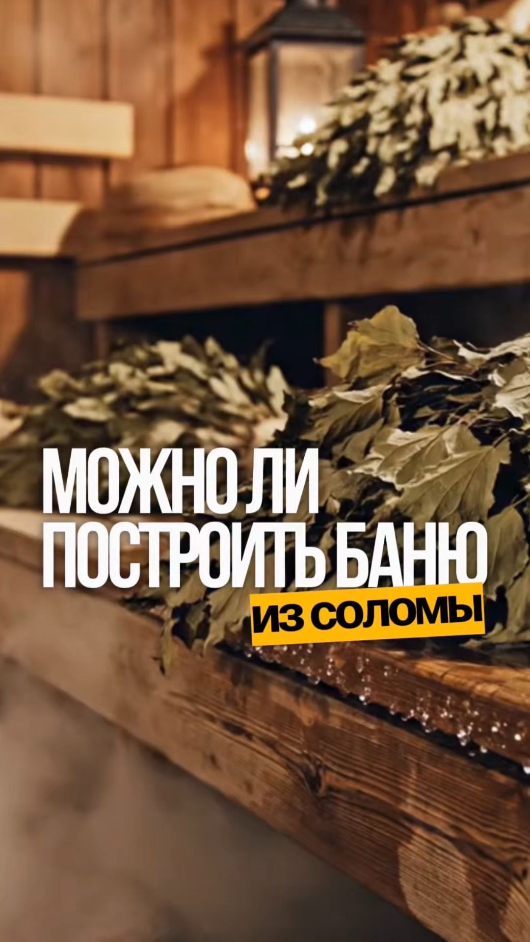 Баня из панелей Соломит — да, можно