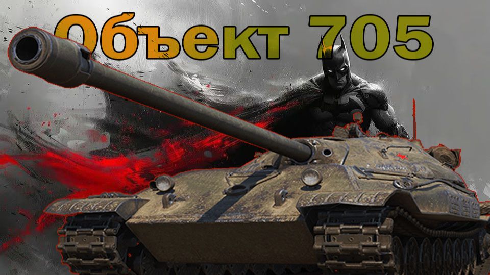 Объект 705 какаем орбиту розыгрыш 500 голды