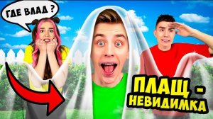 ПЛАЩ НЕВИДИМКА в Реальной Жизни ! Видео Влада Бумага а4 А 4 Bumaga