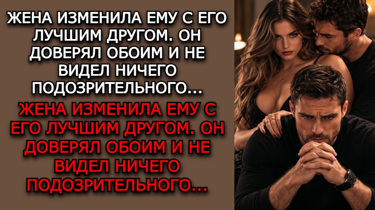 Измена жены. 