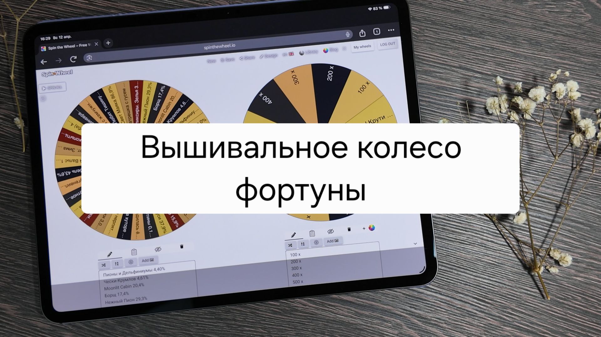 Вышивальное колесо фортуны – Неделя № 2