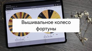 Вышивальное колесо фортуны – Неделя № 2
