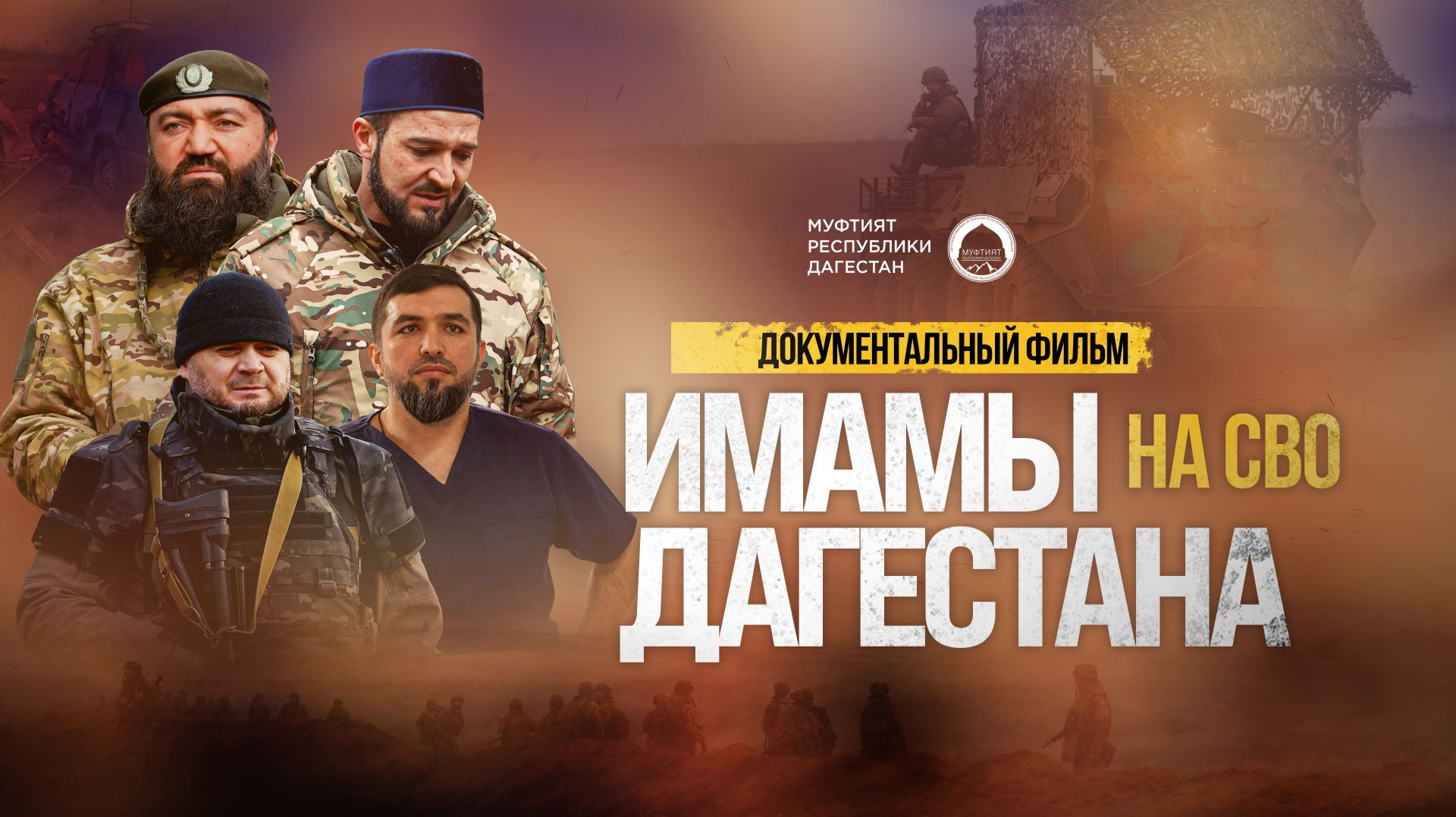 ИМАМЫ ДАГЕСТАНА НА СВО