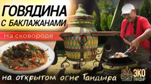 Говядина с баклажанами в тандыре: теплый салат от Хакима Ганиева, рецепт ЭкоТандыр