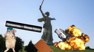 Путешествие в Волгоград КОТ МЕМЫ Четвёртая Часть