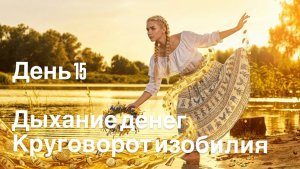 Как впускать и выпускать изобилие без страха? Деньги не текут? Дыхание денег 💵 круговорот изобилия