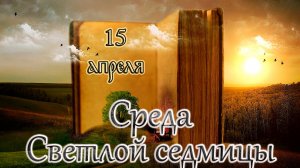 Апостол, Евангелие и Святые дня. Светлая седмица – сплошная. (15.04.26)