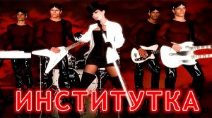 ,,Институтка,, - Вино и Мужчины - Моя Атмосфэра / Shania Twain - Man! I Feel Like a Woman!