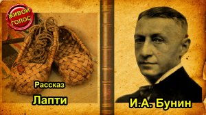 Иван Бунин "Лапти". Аудиокнига