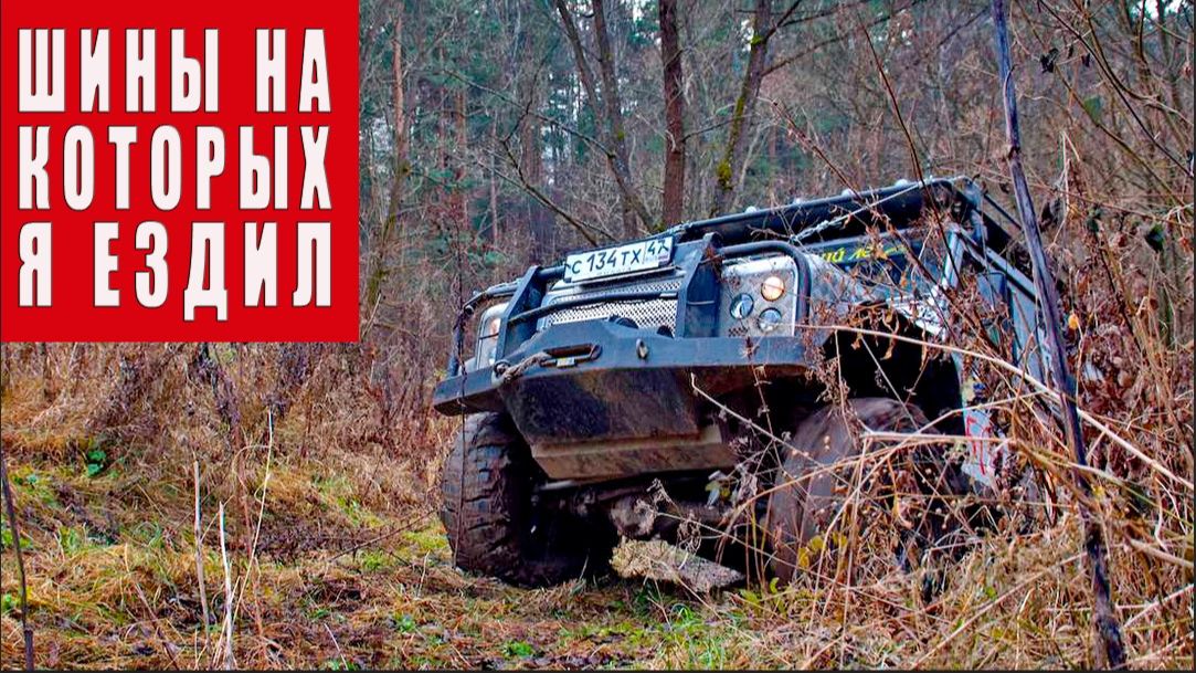 Шины А/Т, М/Т и Х/Т на которых я ездил.