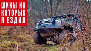 Шины А/Т, М/Т и Х/Т на которых я ездил.