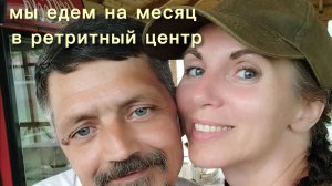 Едем на месяц в ретритный центр