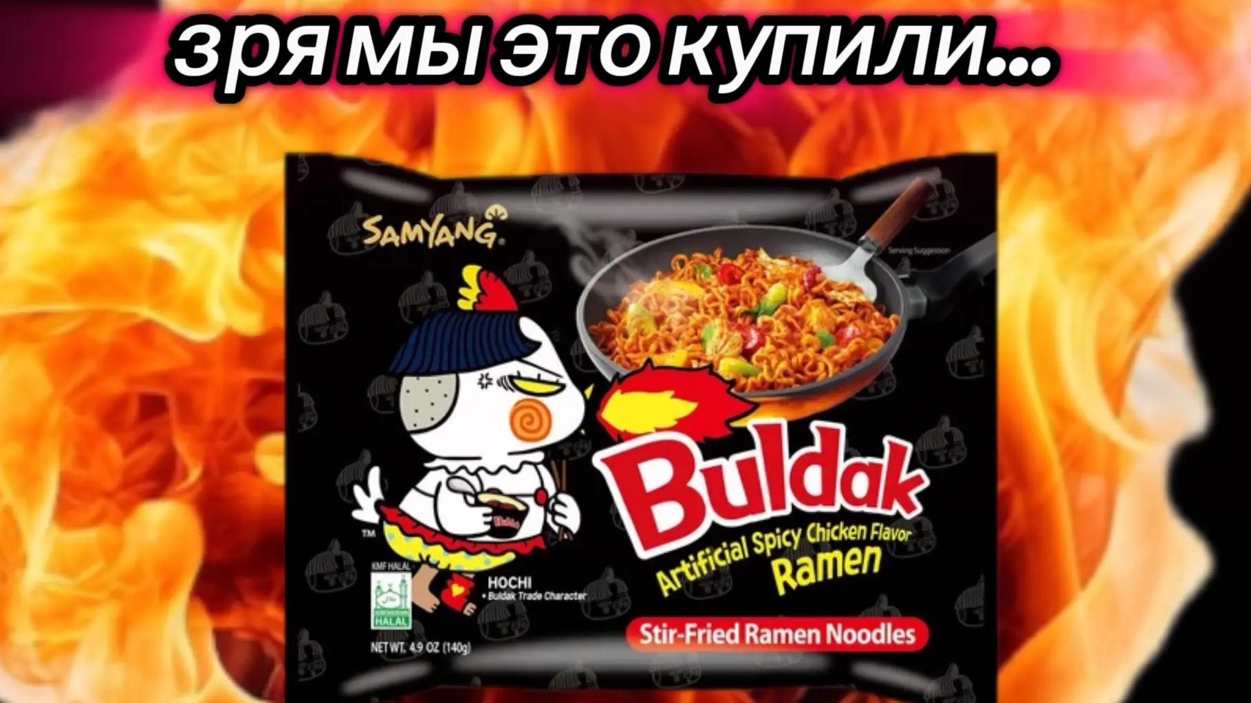 пробуем ОЧЕНЬ острый бульдак