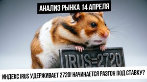 Анализ рынка 14 апреля. Индекс Мосбиржи удерживает 2720! Начинаем рост до савки?