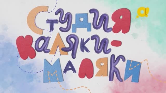Студия Каляки-Маляки | поделки для детей | геометрические скульптуры