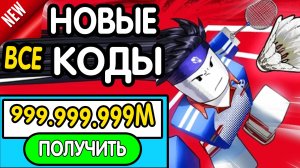 ❗ ВСЕ ❗ РАБОЧИЕ ПРОМОКОДЫ в "Racket Rivals" - все коды в Рокет Ривалс роблокс 2026