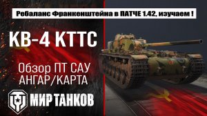КВ-4 КТТС обзор ребаланса в патче 1.42, изучаем улучшения, выбираем оборудование, тестим боем
